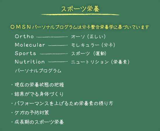 スポーツ栄養　OMSNパーソナルブログラムは分子整合栄養学に基づいています
